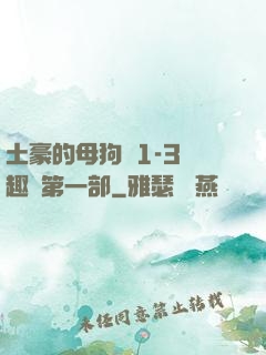 土豪的母狗們1-3筆趣閣第一部
